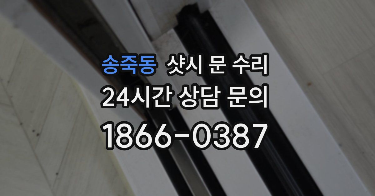 송죽동 샷시 문 수리