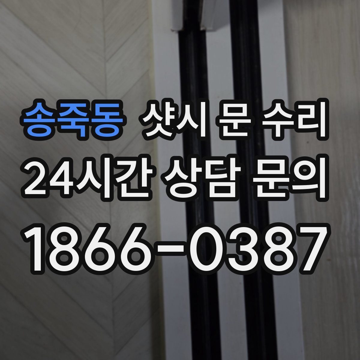 송죽동 샷시 문 수리