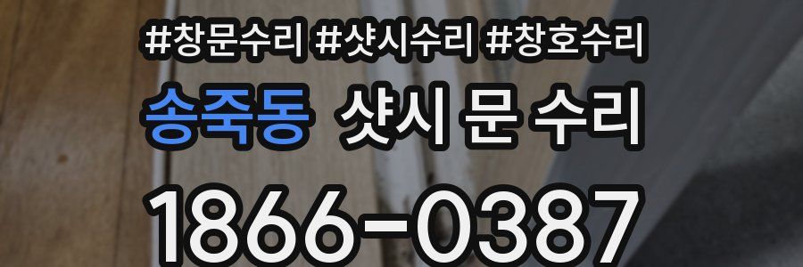 송죽동 샷시 문 수리