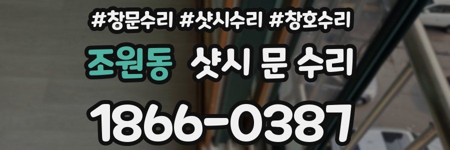 조원동 샷시 문 수리