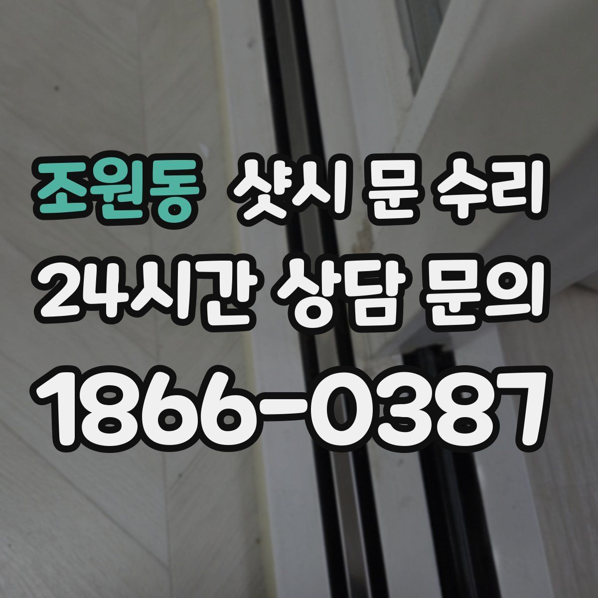 조원동 샷시 문 수리