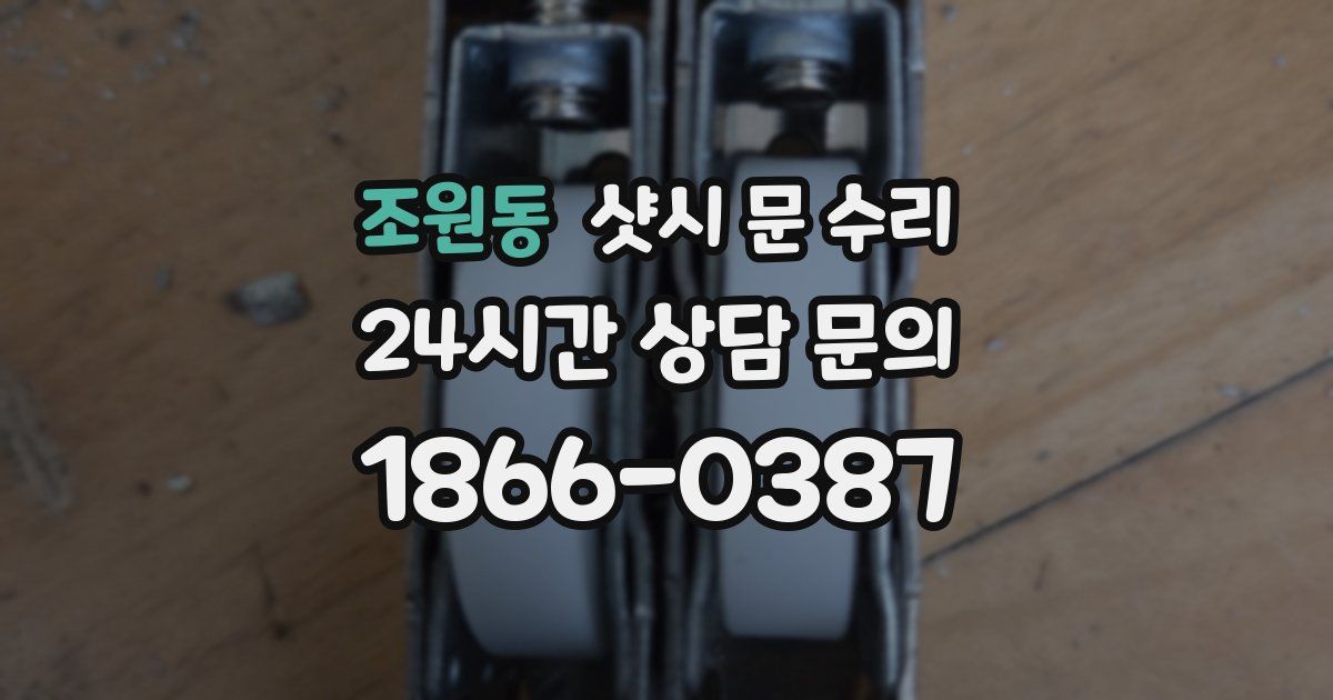 조원동 샷시 문 수리