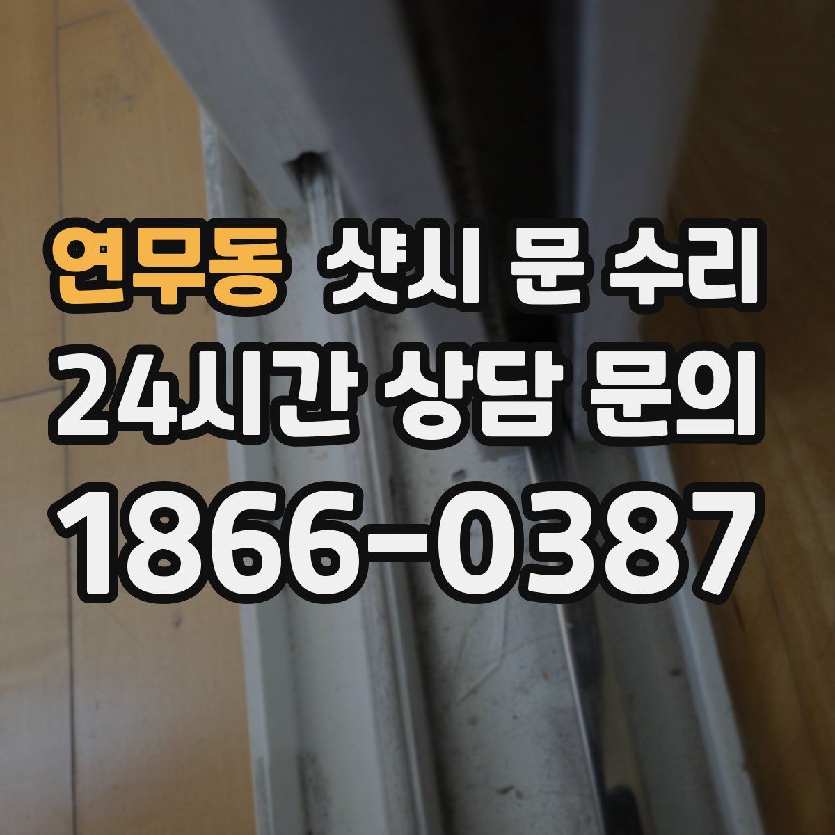 연무동 샷시 문 수리