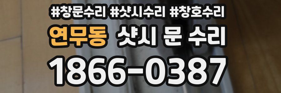연무동 샷시 문 수리