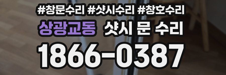 상광교동 샷시 문 수리