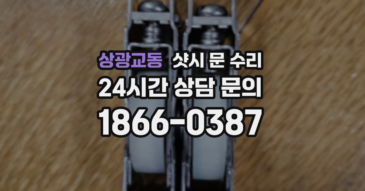 상광교동 샷시 문 수리