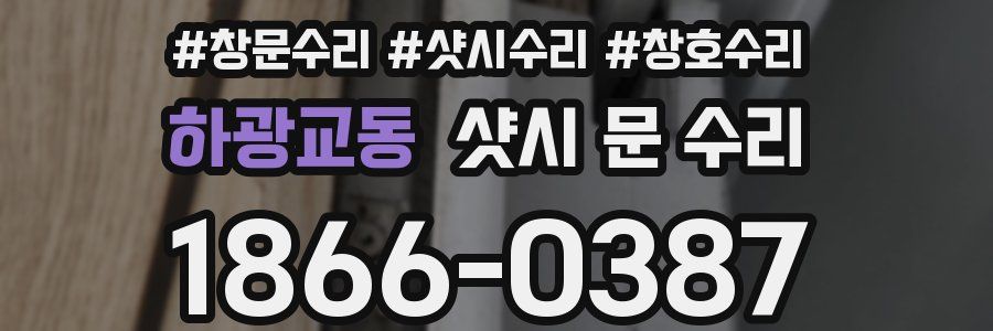 하광교동 샷시 문 수리