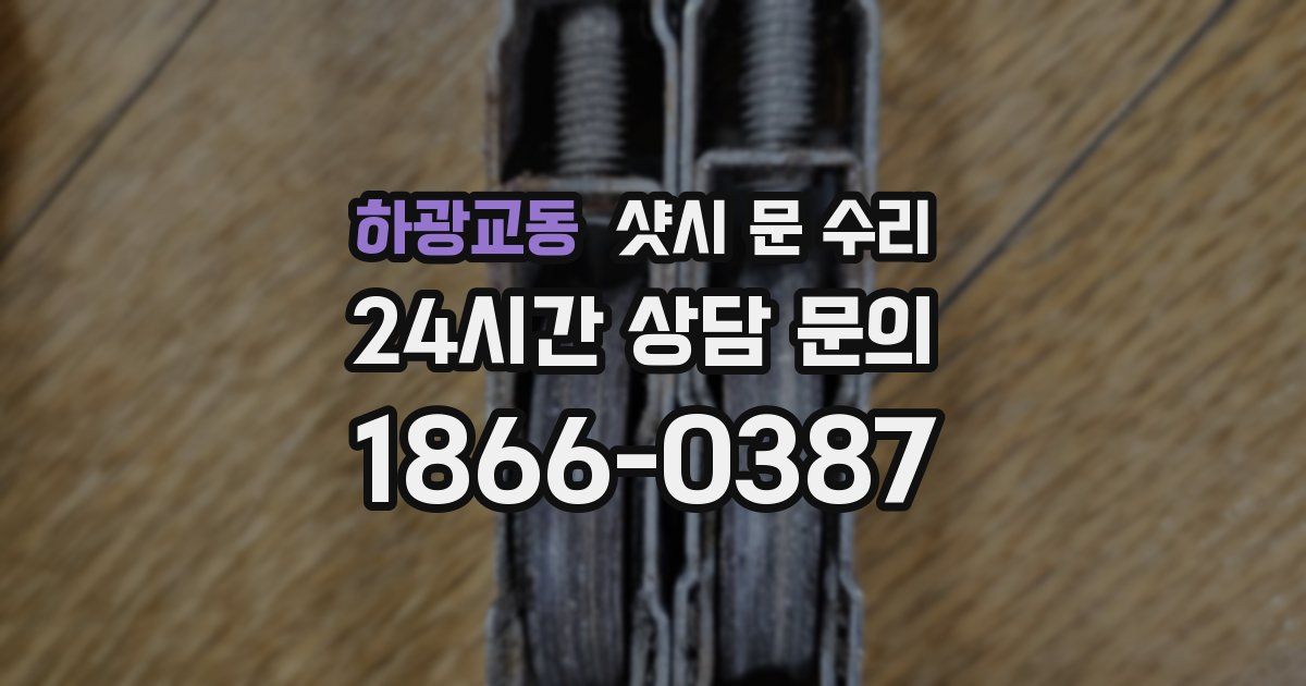 하광교동 샷시 문 수리