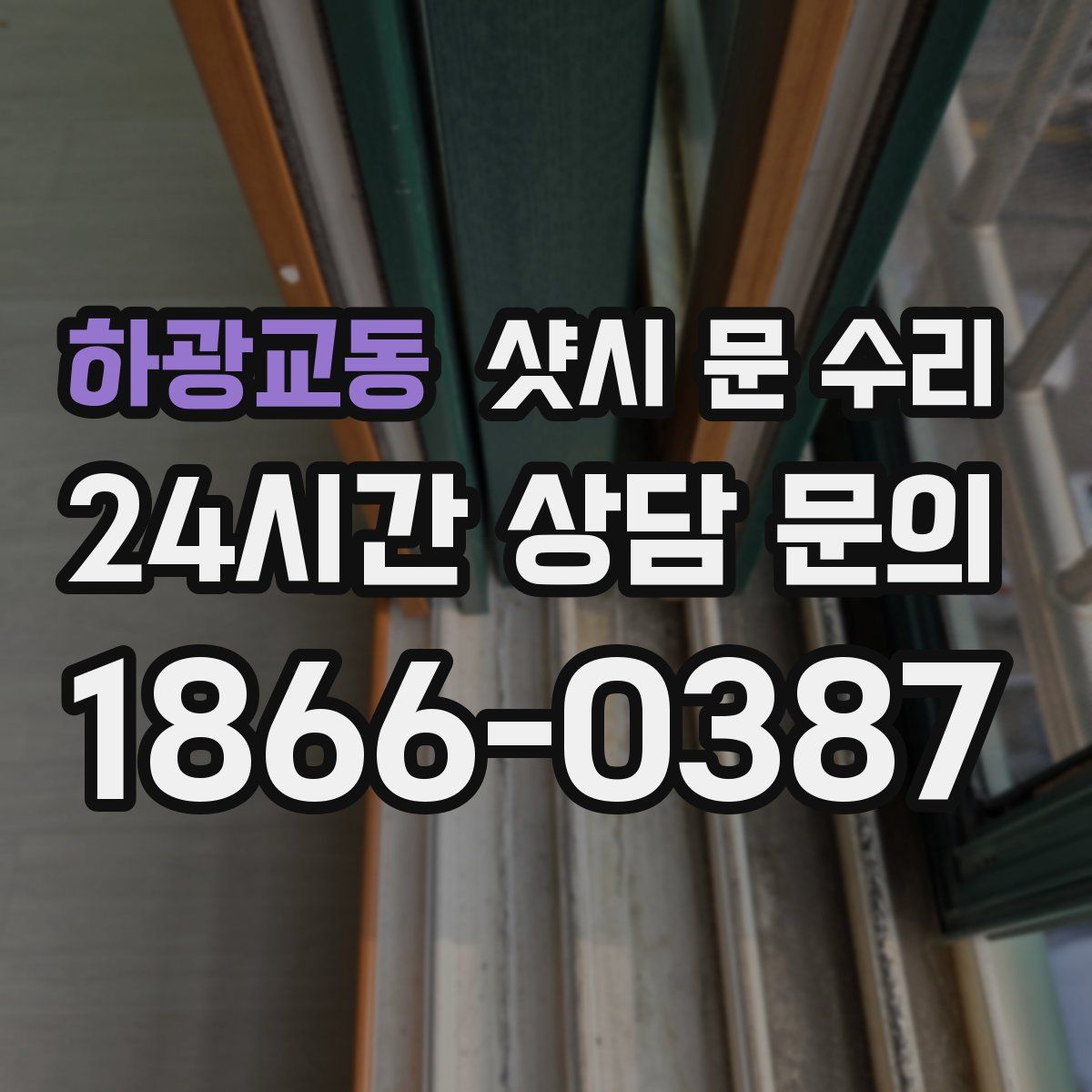 하광교동 샷시 문 수리