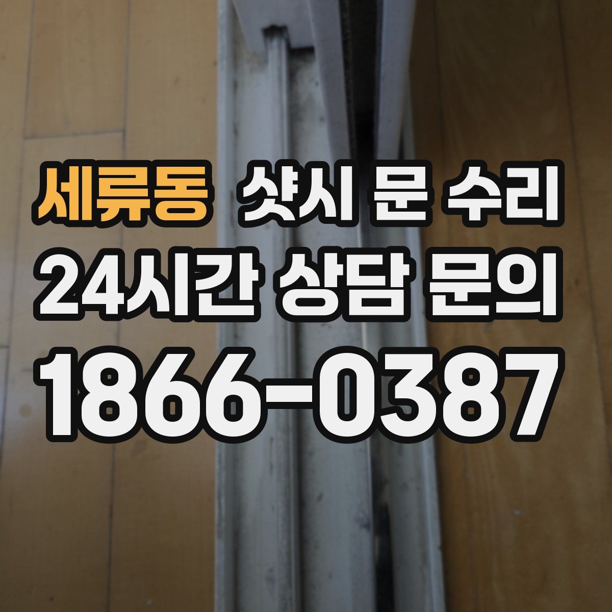 세류동 샷시 문 수리