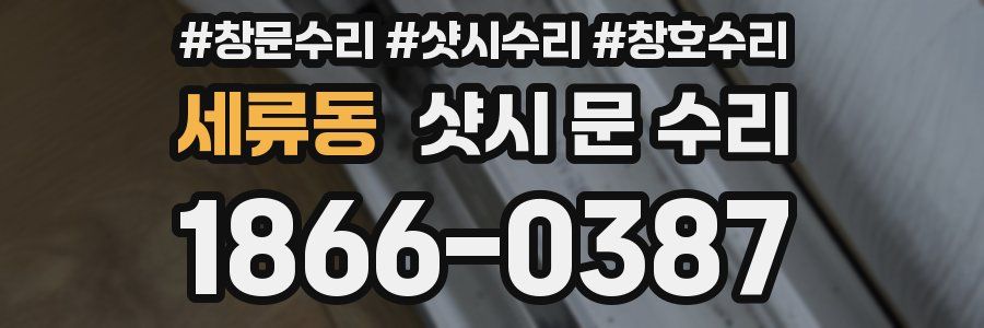 세류동 샷시 문 수리