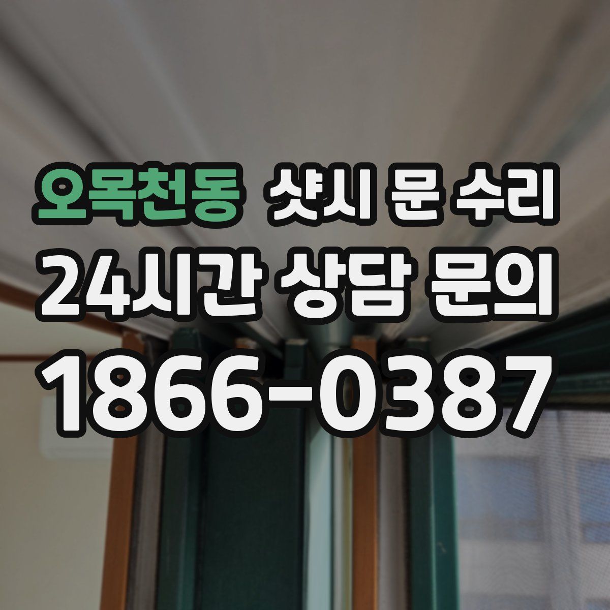 오목천동 샷시 문 수리