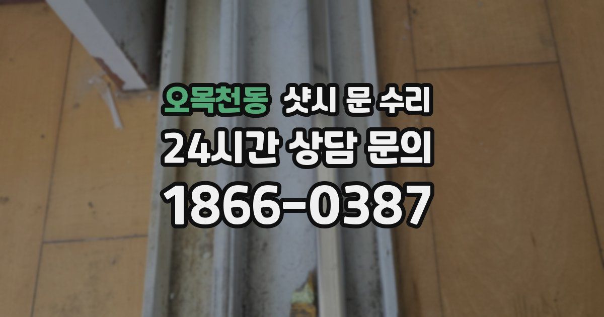 오목천동 샷시 문 수리