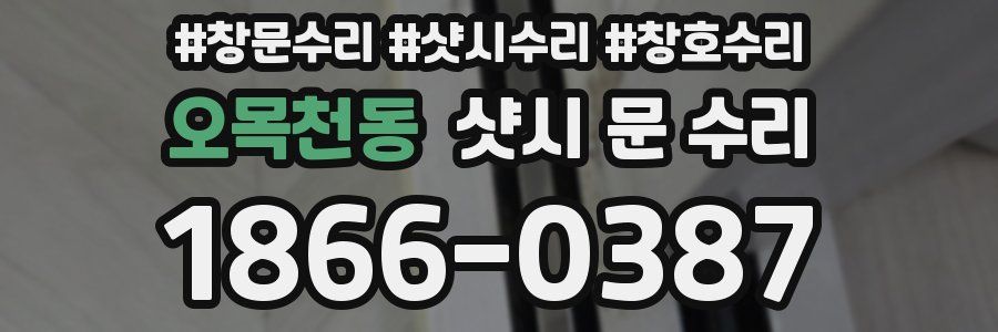 오목천동 샷시 문 수리