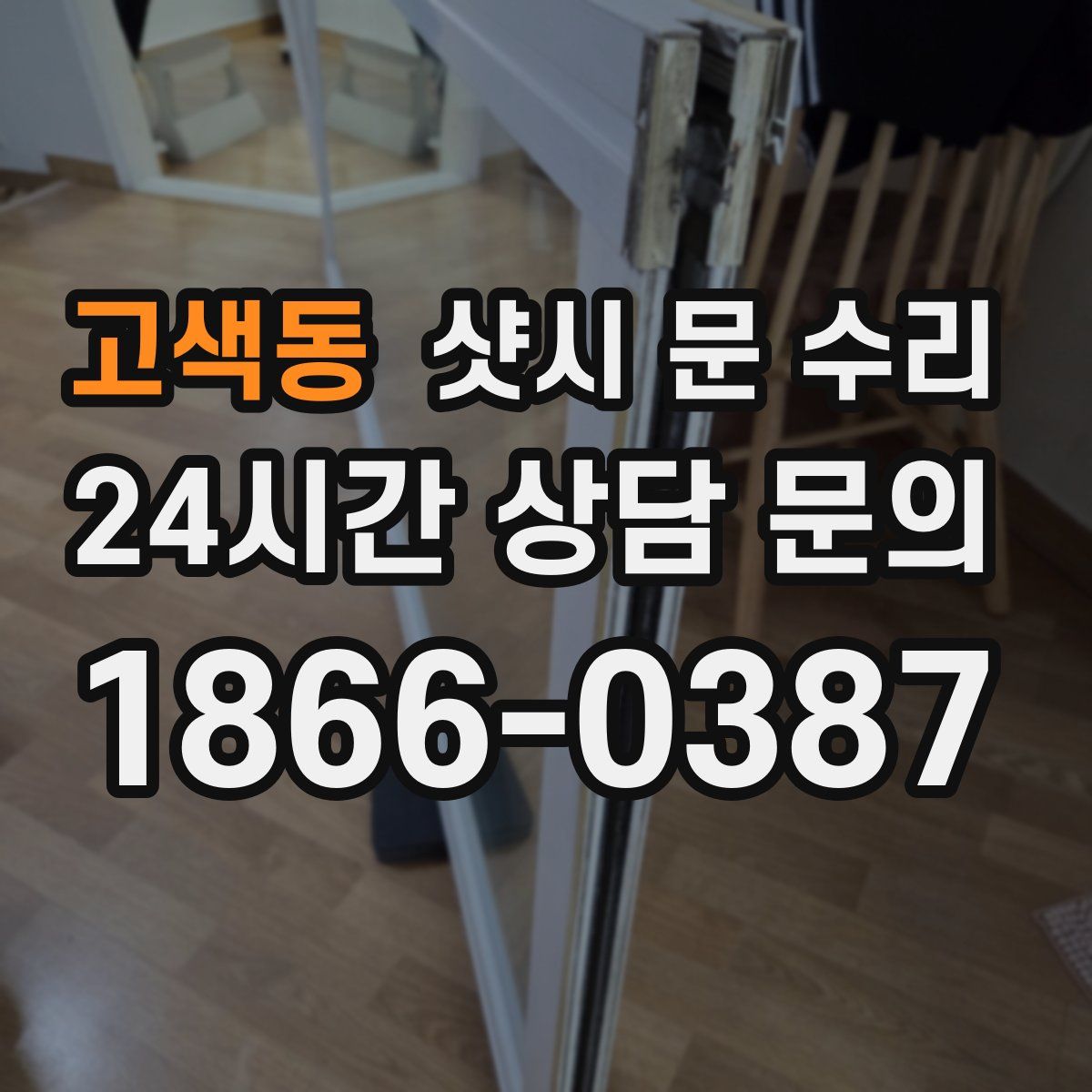 고색동 샷시 문 수리