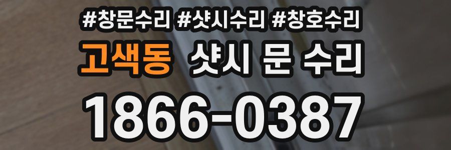 고색동 샷시 문 수리