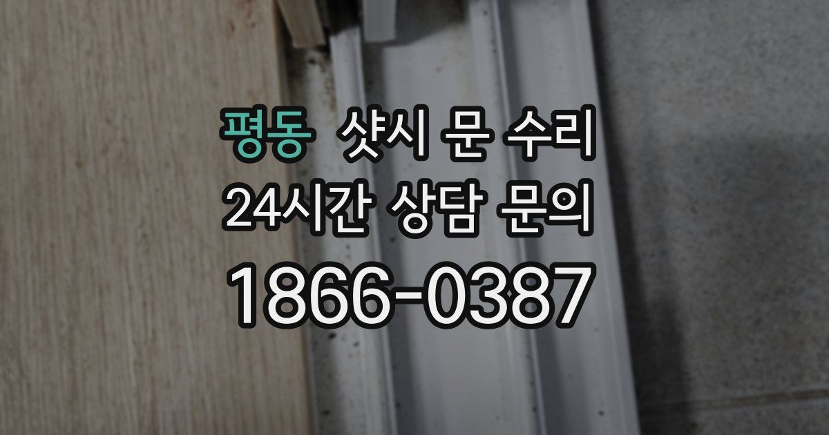 평동 샷시 문 수리