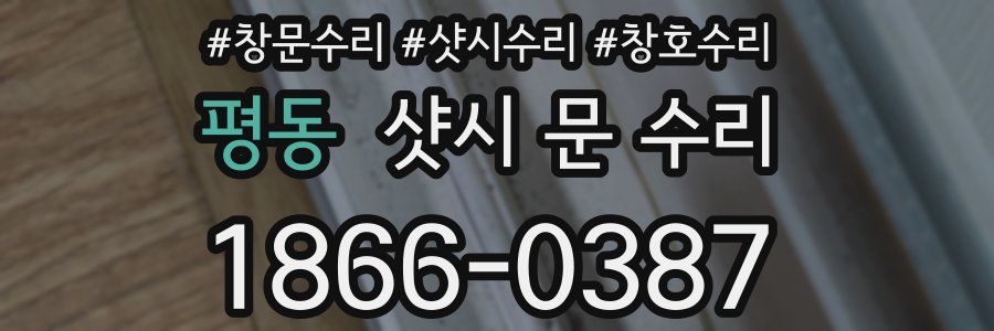 평동 샷시 문 수리