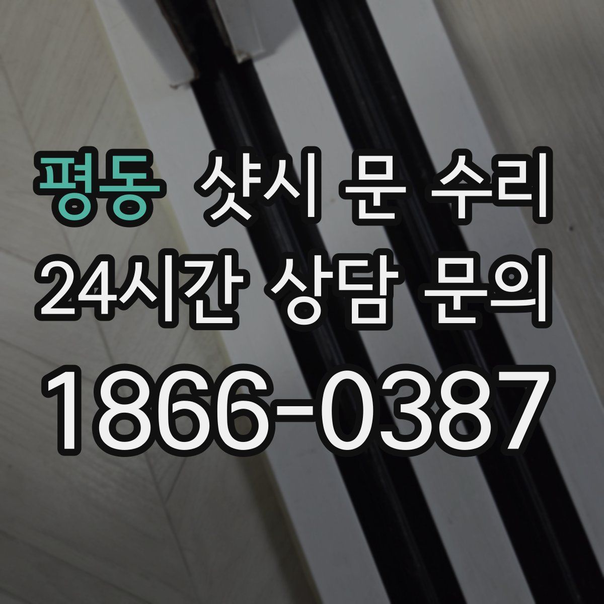 평동 샷시 문 수리