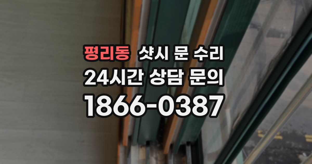 평리동 샷시 문 수리
