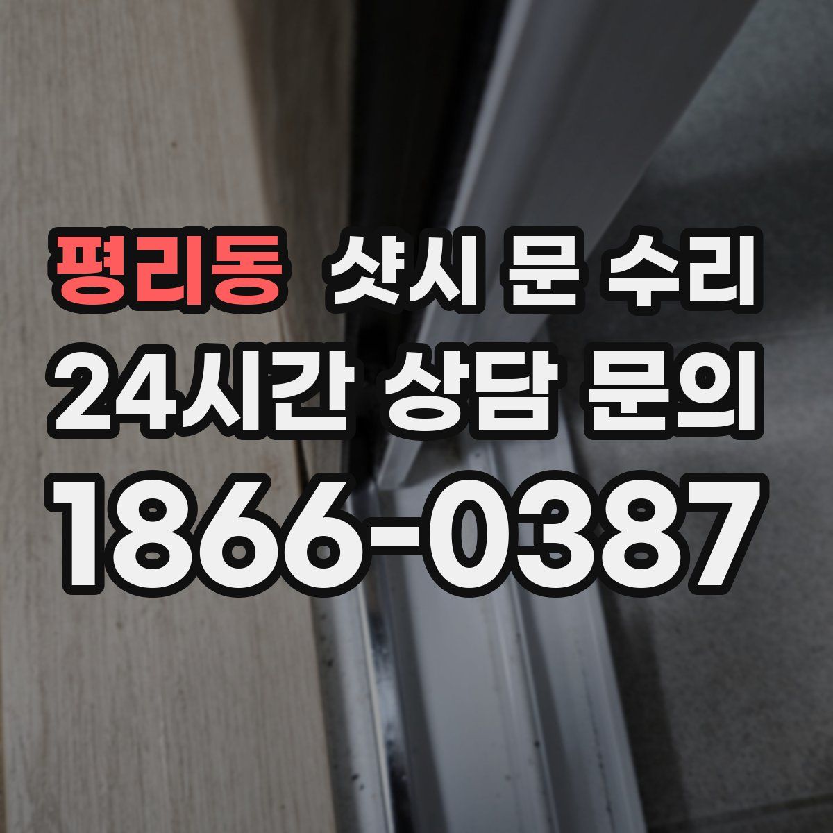 평리동 샷시 문 수리