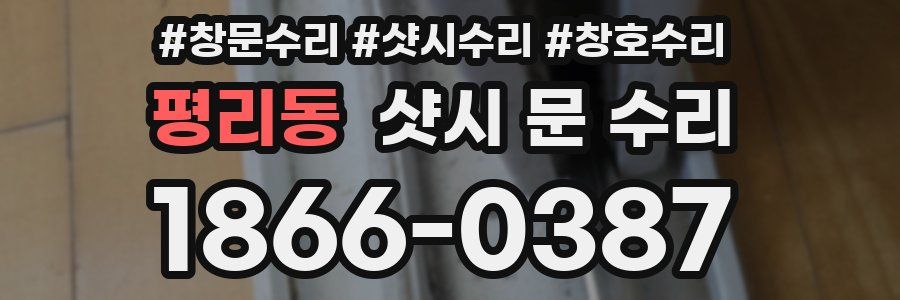 평리동 샷시 문 수리
