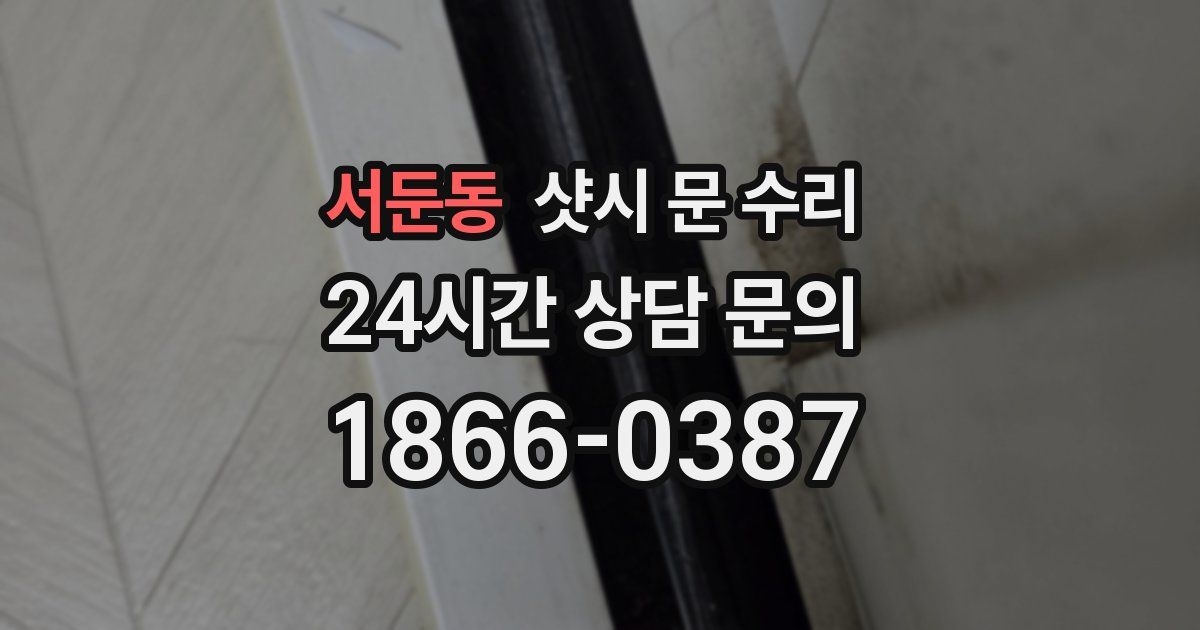 서둔동 샷시 문 수리