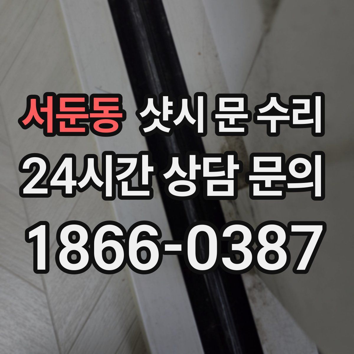 서둔동 샷시 문 수리