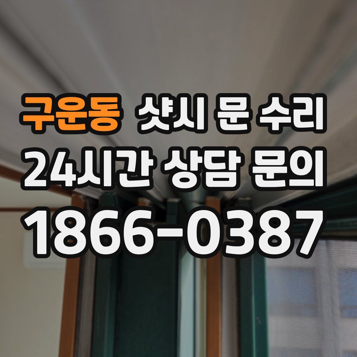 구운동 샷시 문 수리