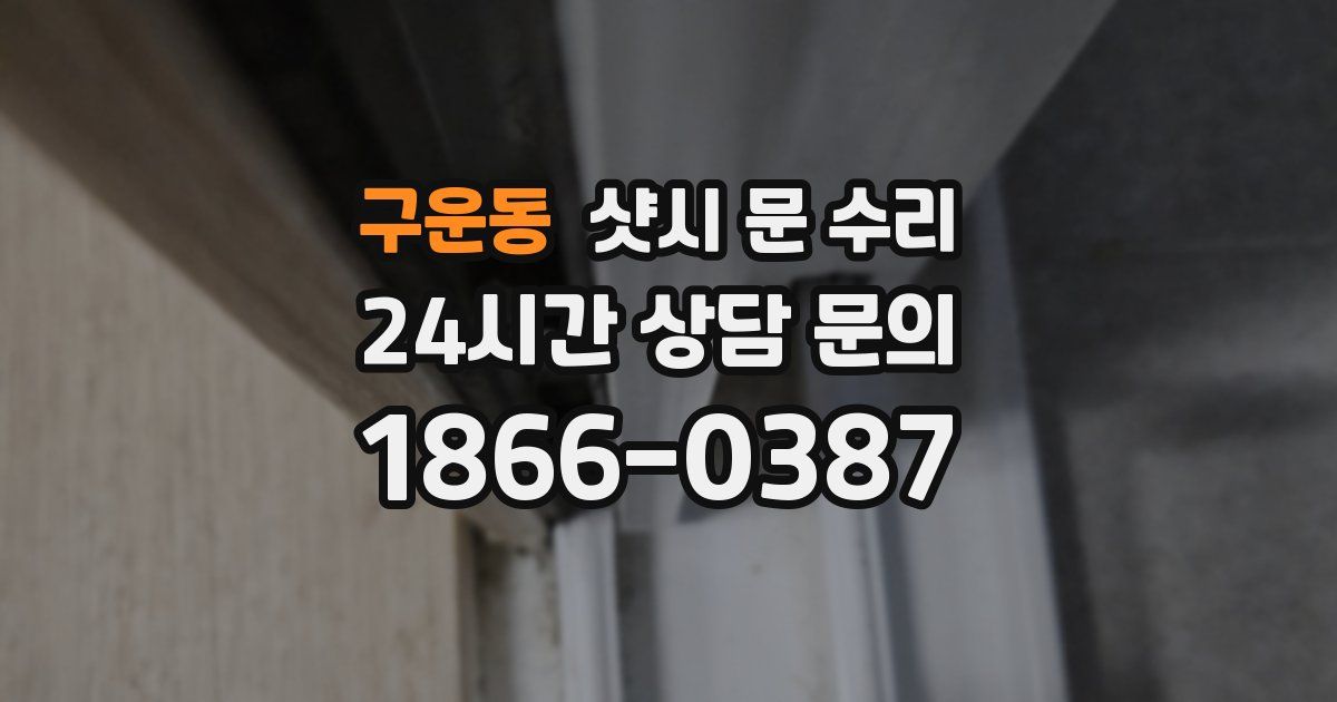 구운동 샷시 문 수리