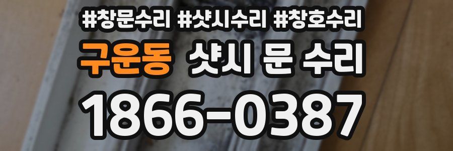 구운동 샷시 문 수리