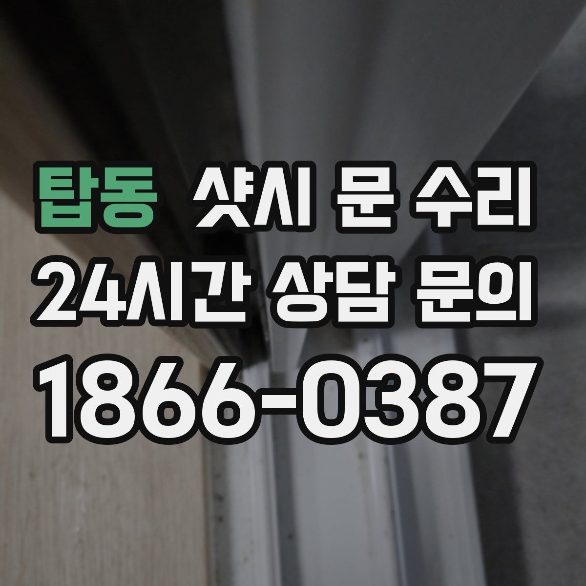 탑동 샷시 문 수리