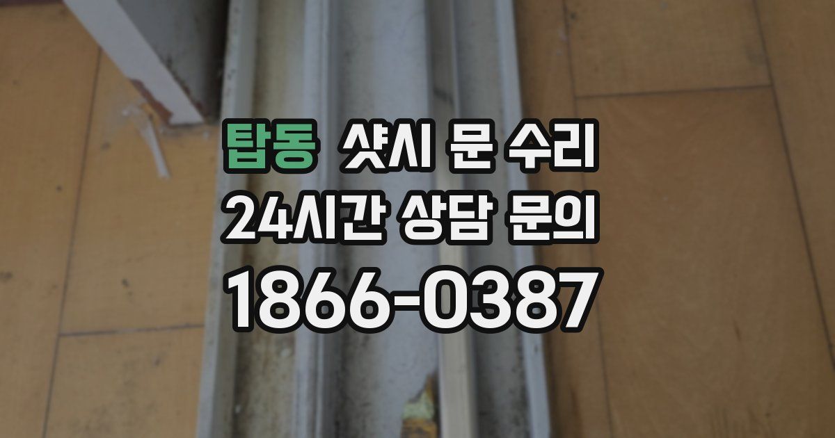 탑동 샷시 문 수리