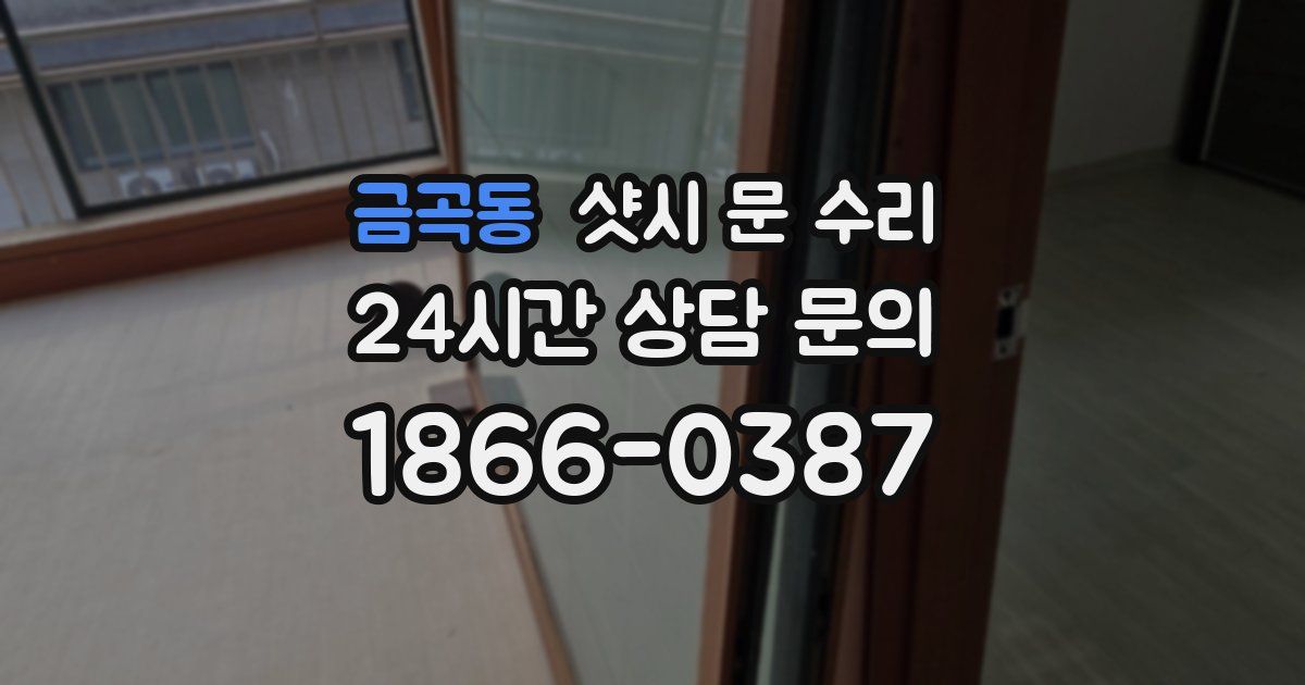금곡동 샷시 문 수리