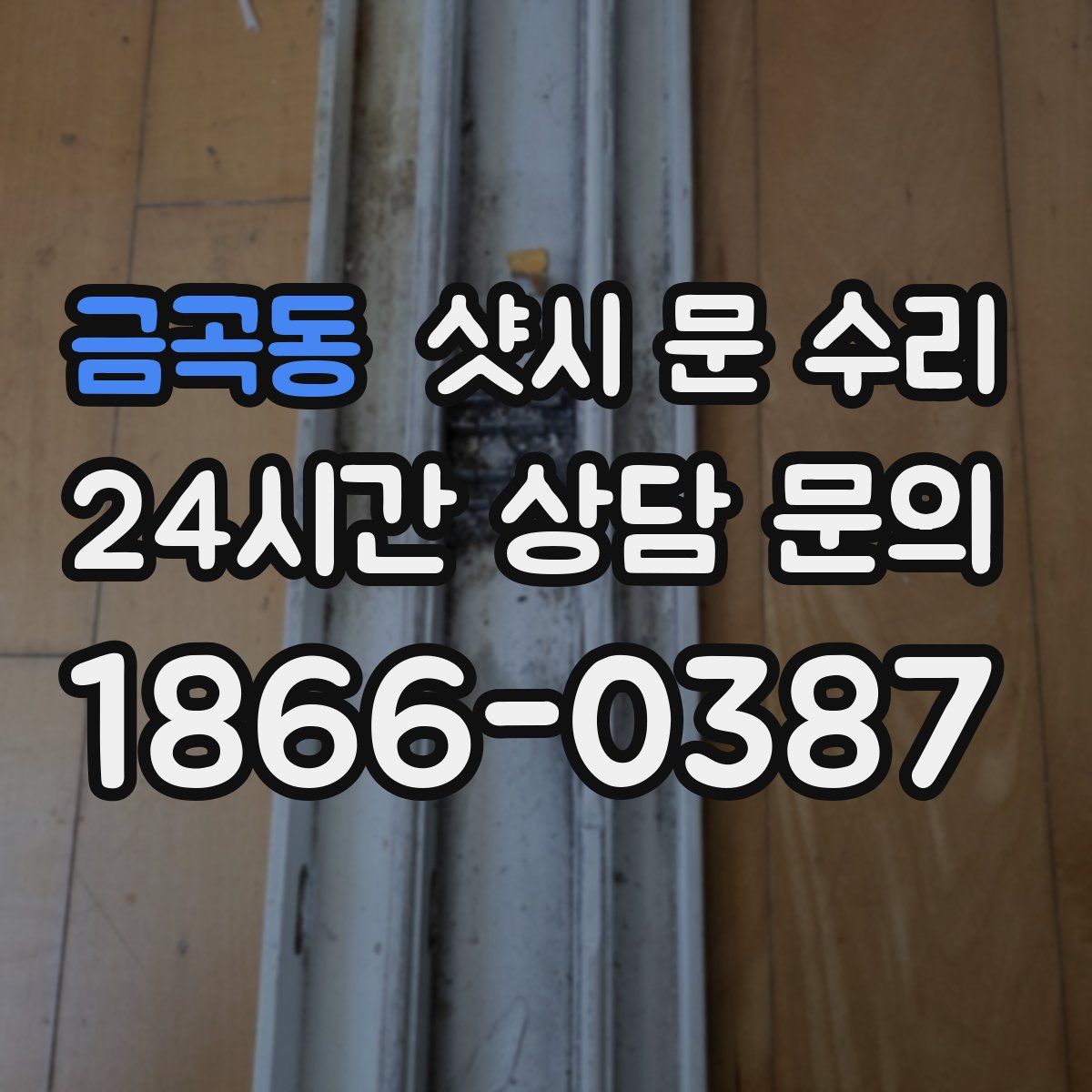 금곡동 샷시 문 수리
