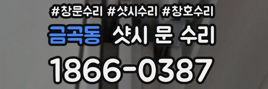 금곡동 샷시 문 수리