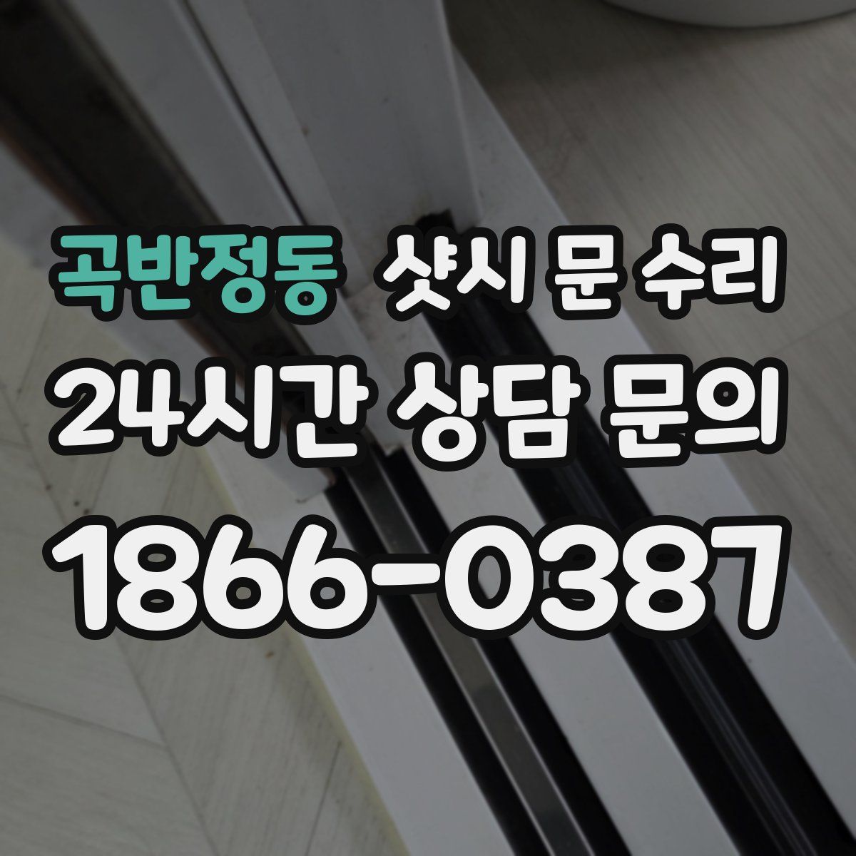 곡반정동 샷시 문 수리