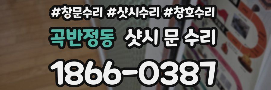 곡반정동 샷시 문 수리