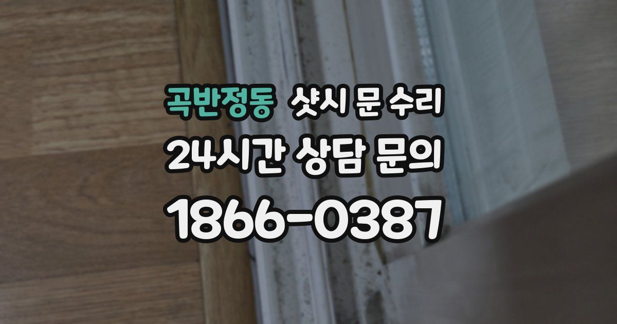 곡반정동 샷시 문 수리