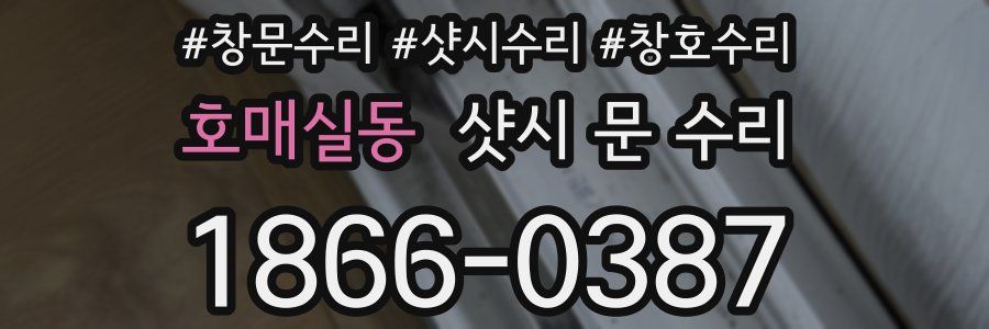호매실동 샷시 문 수리