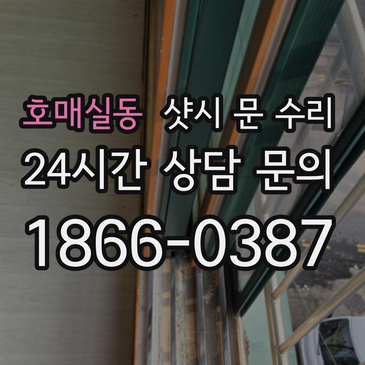 호매실동 샷시 문 수리