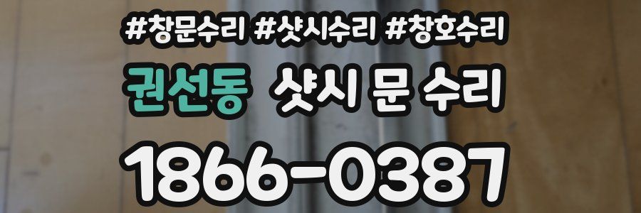 권선동 샷시 문 수리