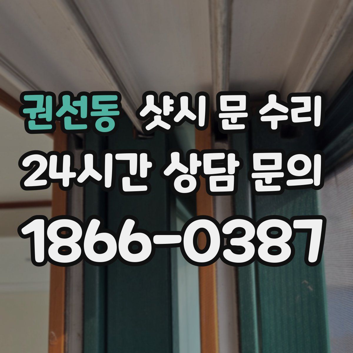 권선동 샷시 문 수리
