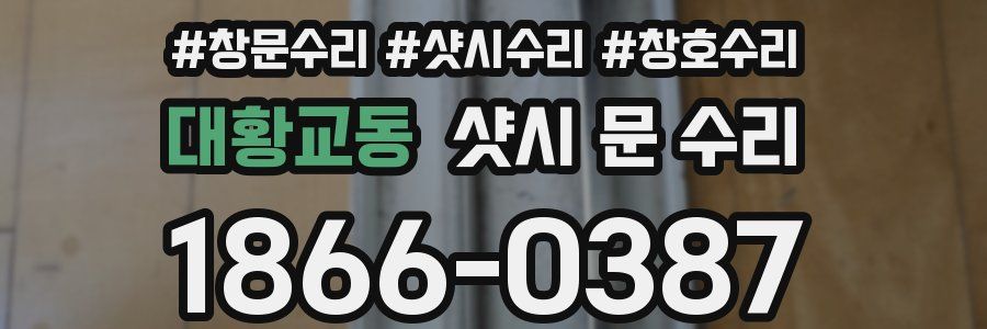 대황교동 샷시 문 수리