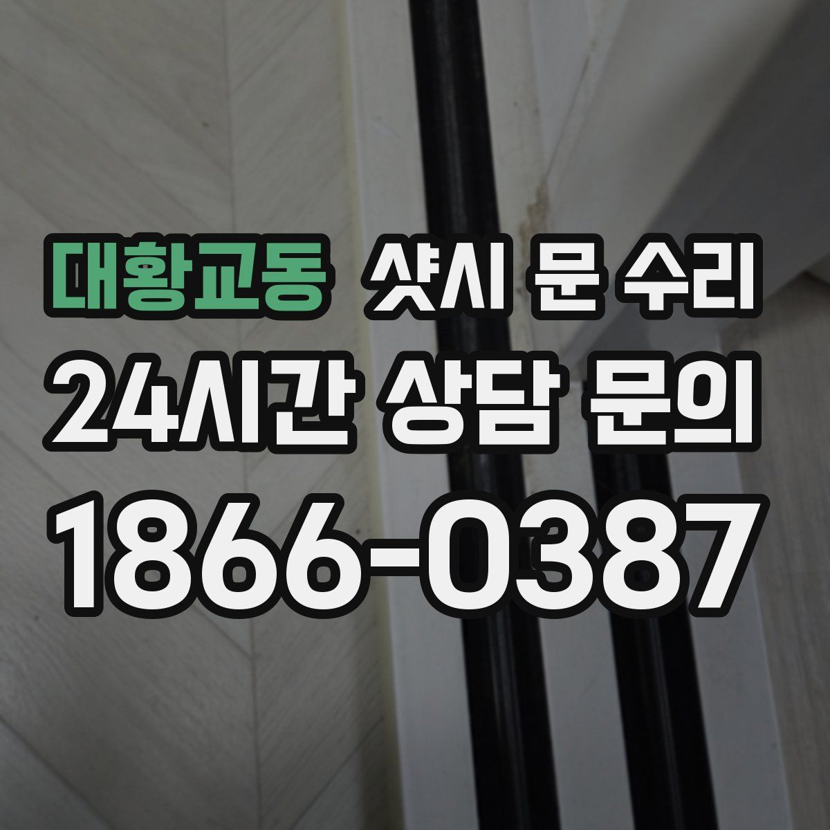 대황교동 샷시 문 수리