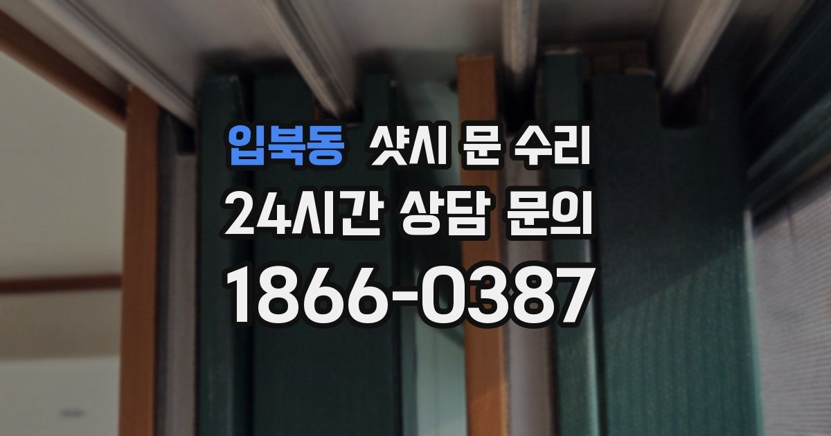 입북동 샷시 문 수리