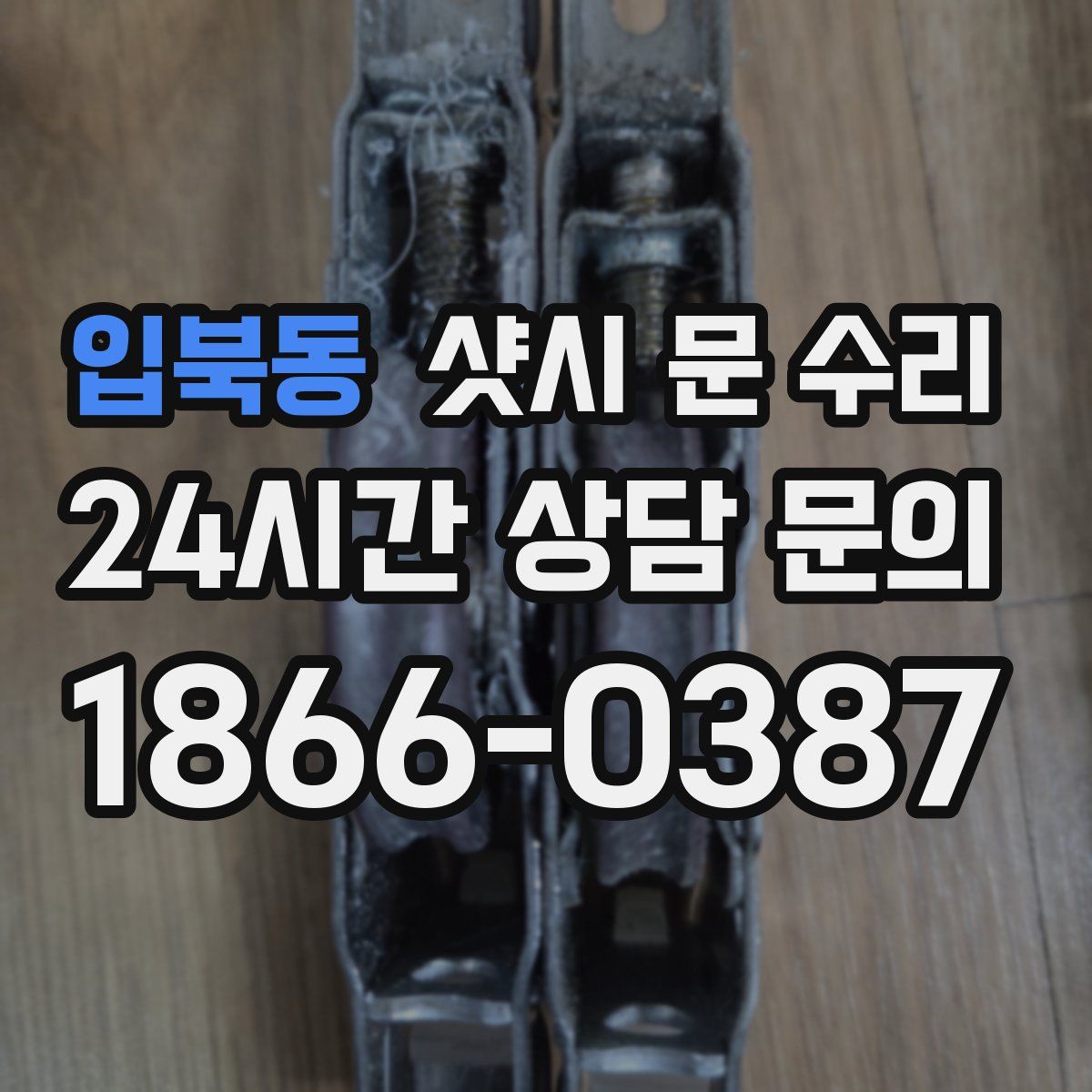 입북동 샷시 문 수리