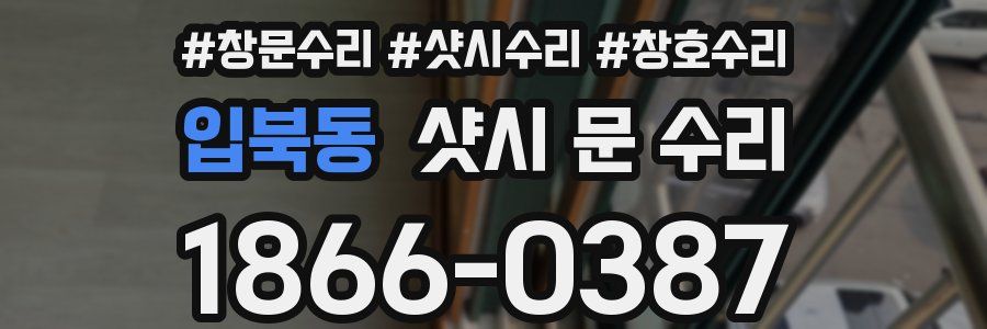 입북동 샷시 문 수리
