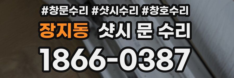 장지동 샷시 문 수리