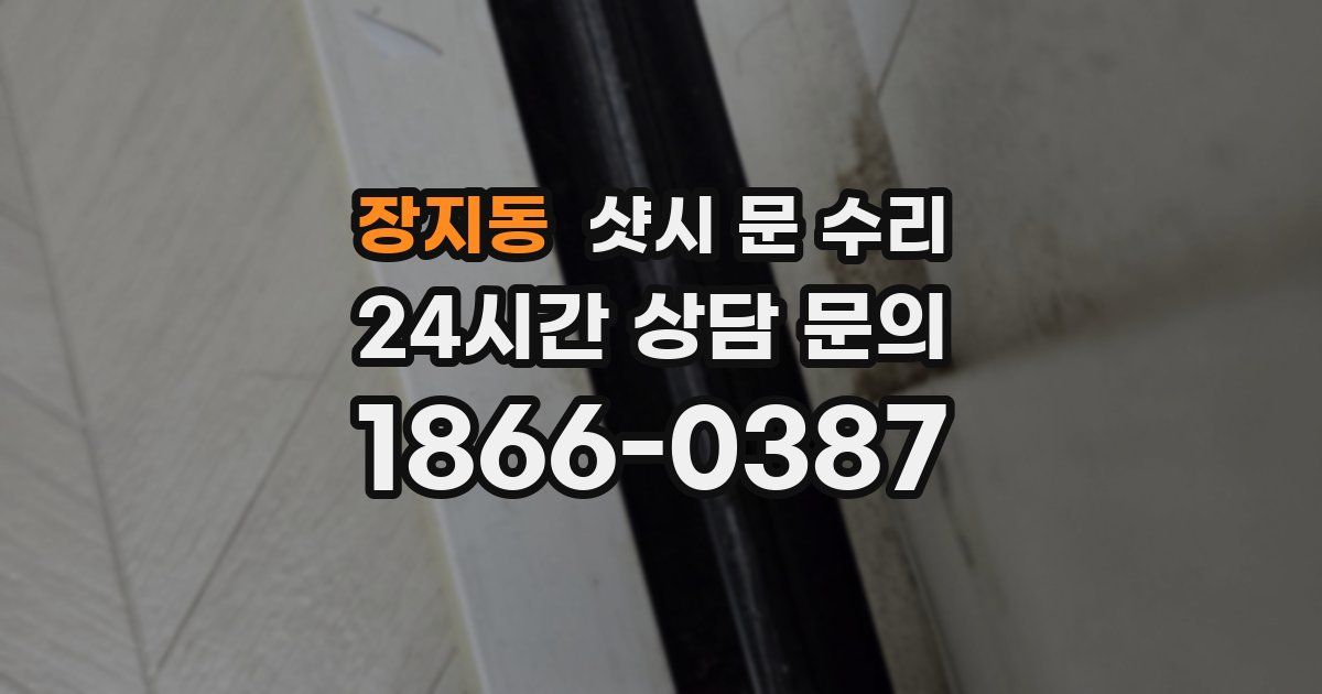 장지동 샷시 문 수리